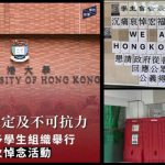 港大以「不可抗力因素」拒绝学生悼念大埔火灾