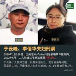 获刑5年的哈尔滨民主人士于云峰、李佰华夫妇2025年12月27日刑满