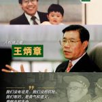 被中共跨境抓捕遭判无期徒刑的海外民运领袖王炳章狱中度过其78岁生日