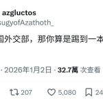 他比喻惹陆外交部「踢到成语字典」 两岸网友热议：只有翻译官受伤