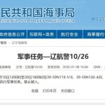 对日本祭出稀土管制后…大陆再公布今起至月底渤海执行军事任务