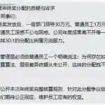 上海国企年终奖“官民”差30倍 员工质疑遭殴打