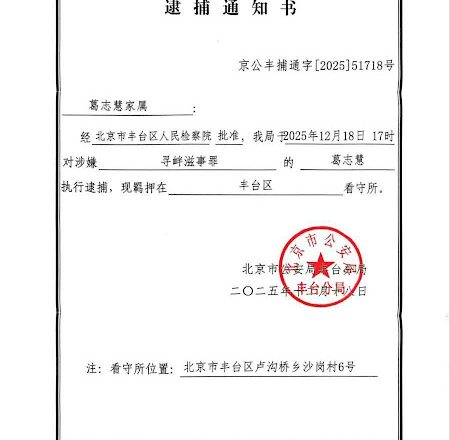 北京人权捍卫者葛志慧女士已经被正式逮捕