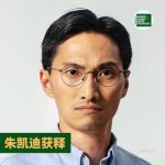 获刑4年5个月的“香港47人案”之朱凯迪2026年1月15日刑满获释