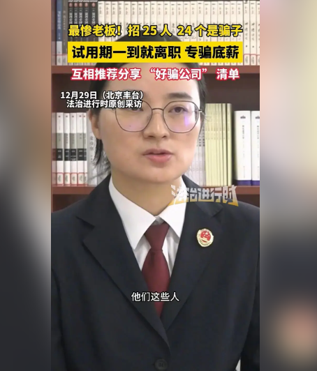 北京最惨老板 招25员工竟有24个骗子