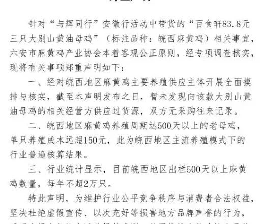 “与辉同行”卖“83.8元三只皖西麻黄鸡”被指涉嫌虚假宣传