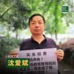 江苏省司法厅厅长张晓伟和省监狱管理局局长张明强充当溧阳监狱迫害无锡人权捍卫者沈爱斌的保护伞