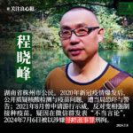 湖南株洲公民、民主人士程晓峰被以“寻衅滋事罪”判刑3年6个月