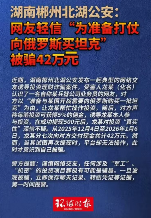 湖南男子“从俄罗斯买坦克去打仗”，被骗42万