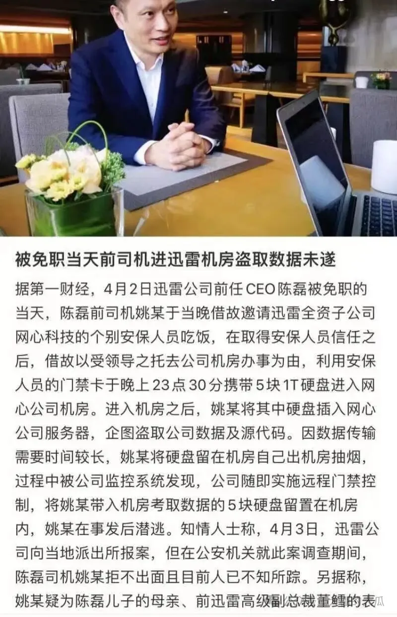 套现两亿携情妇跑路...迅雷爆出狗血男女总裁案