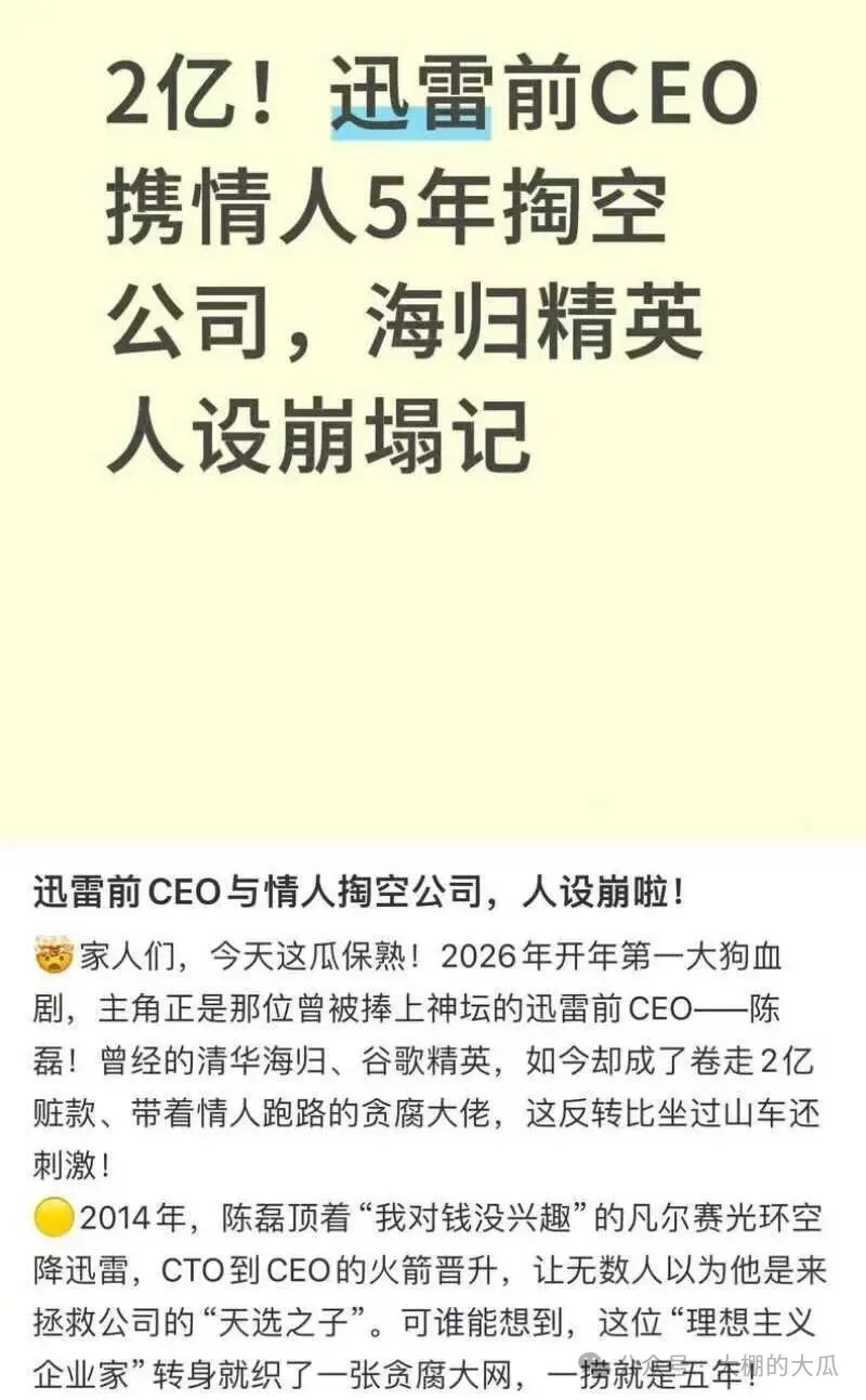 套现两亿携情妇跑路...迅雷爆出狗血男女总裁案