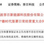 1200亿！宁德时代为何押注一家“小公司”