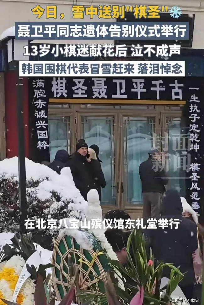 聂卫平葬礼,女儿聂云菲一行为,获得一致好评