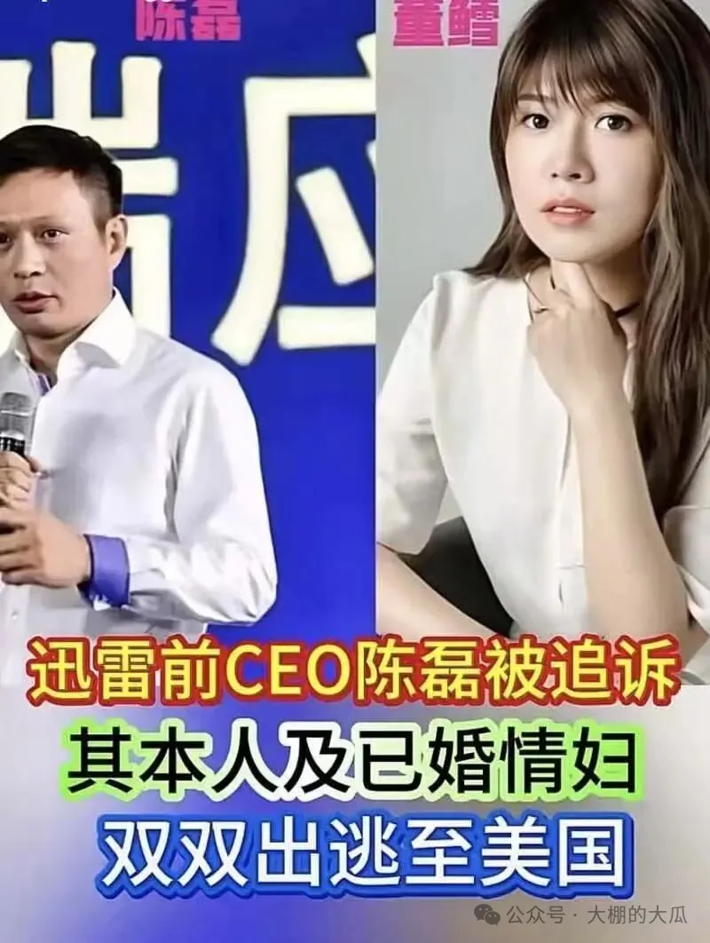 套现两亿携情妇跑路...迅雷爆出狗血男女总裁案 套现两亿携情妇跑路...迅雷爆出狗血男女总裁案