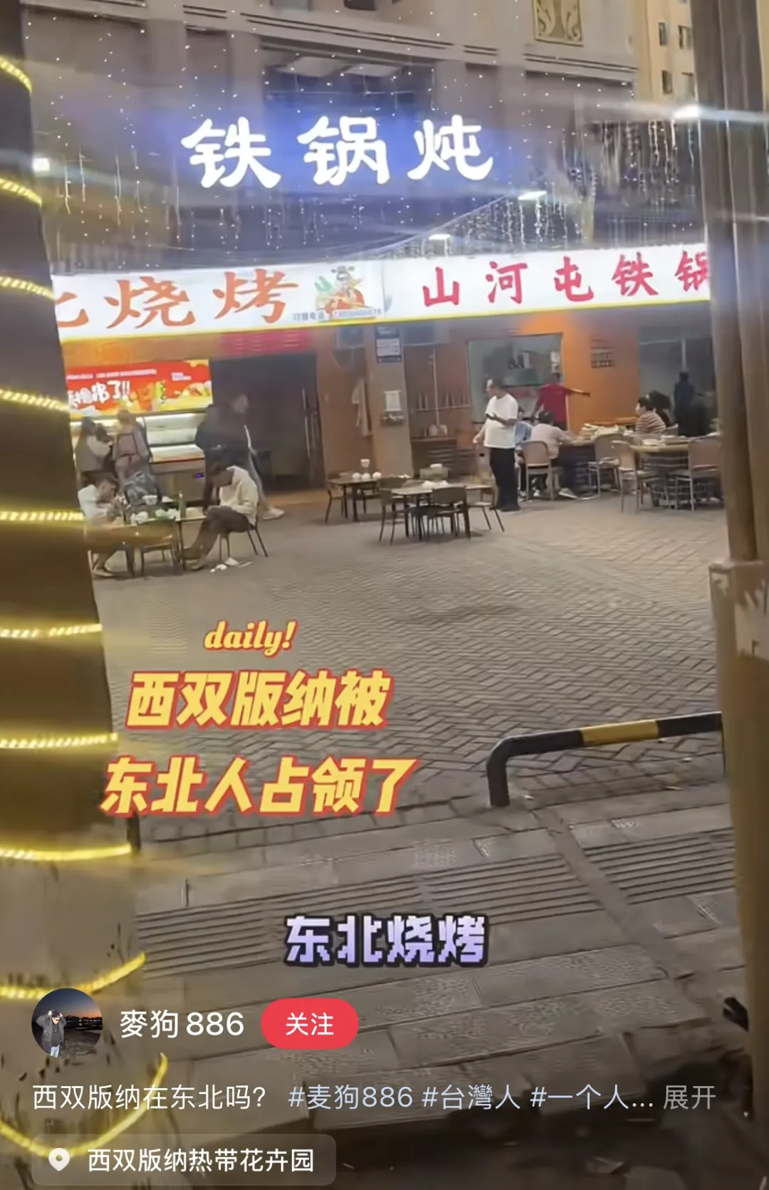 西双版纳快成“东北版纳”，当地人不开心