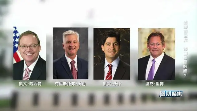 美联储主席提名难产？最热门人选特朗普也未必满意？