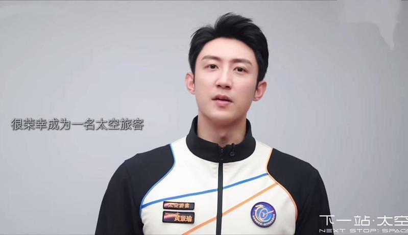 黃景瑜將成為中國太空旅遊第一批旅客。(視頻截圖) 黃景瑜將成為中國太空旅遊第一批旅客。(視頻截圖)