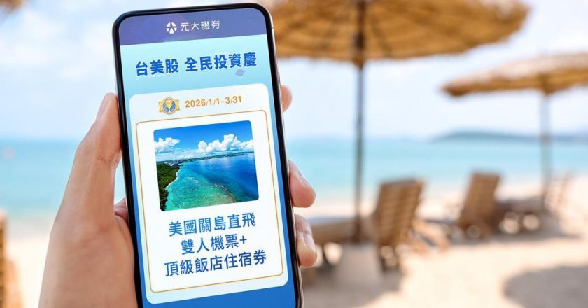 元大证券推2026全民投资庆 启动台美双引擎
