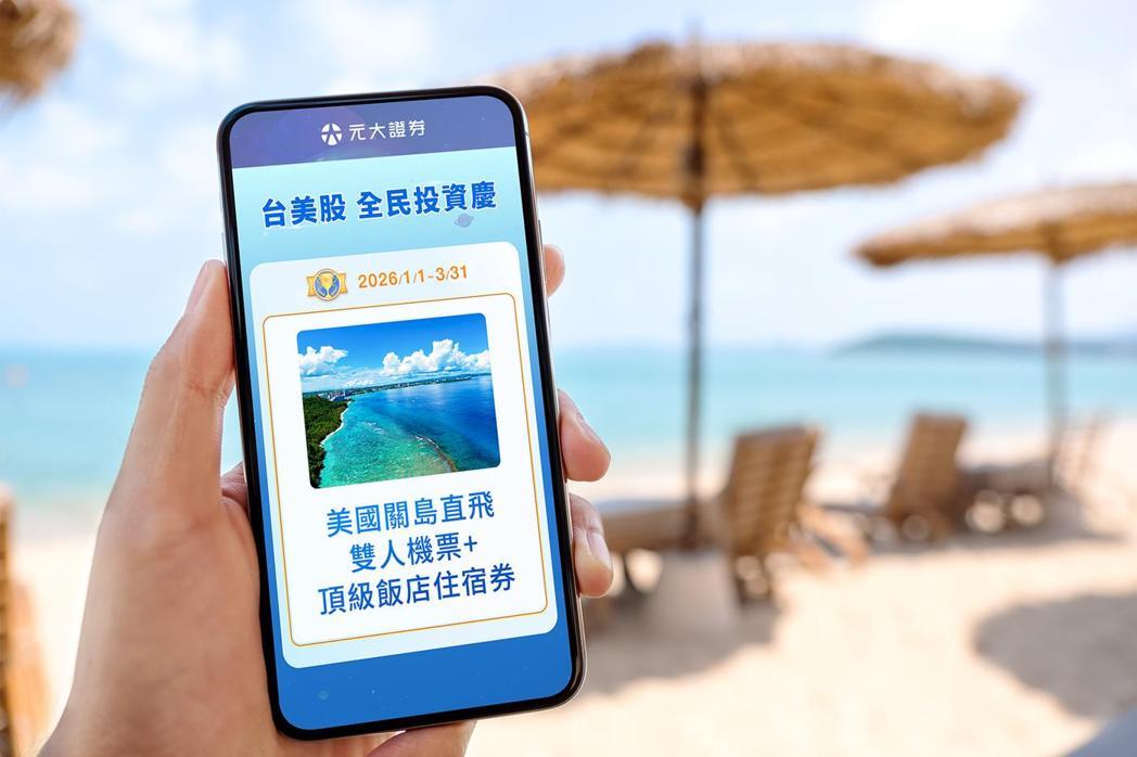 一次布局台、美股成国人投资趋势,元大证券以多元奖励搭配投资先生APP,助攻投资人... 一次布局台、美股成国人投资趋势,元大证券以多元奖励搭配投资先生APP,助攻投资人...