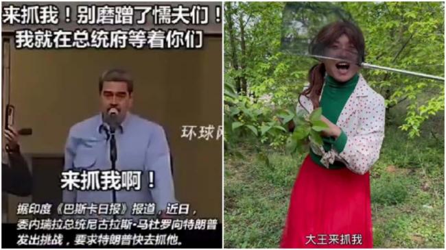 马杜罗曾叫阵“来抓我” 中国网民编段子