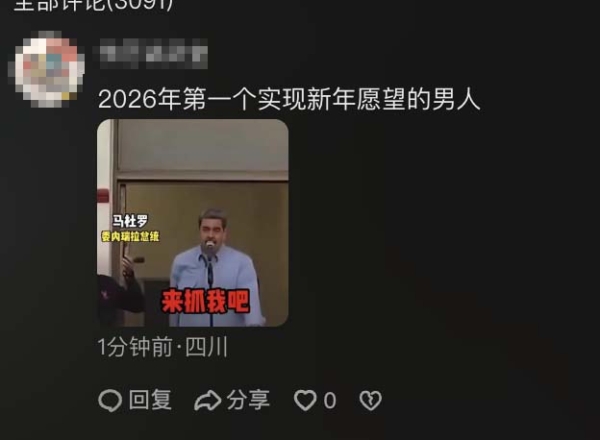 马杜罗曾叫阵“来抓我” 中国网民编段子