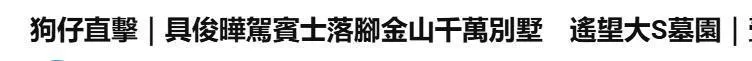 具俊晔搬入金宝山附近的新别墅,可以遥望大S的墓园