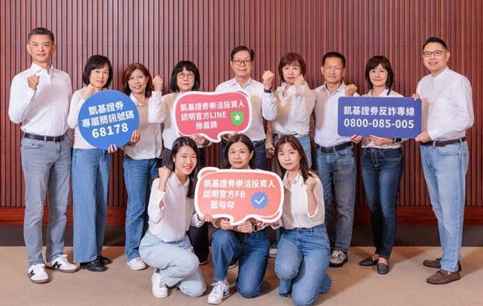 凯基证券多项反诈成果业界第一 用科技让投资人更安心