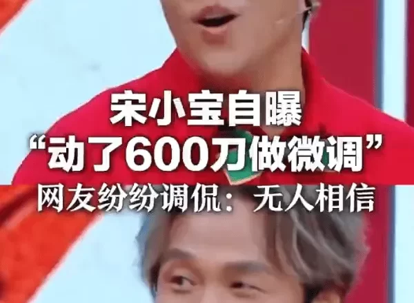 宋小宝自曝动600刀做微调！网友调侃：无人相信
