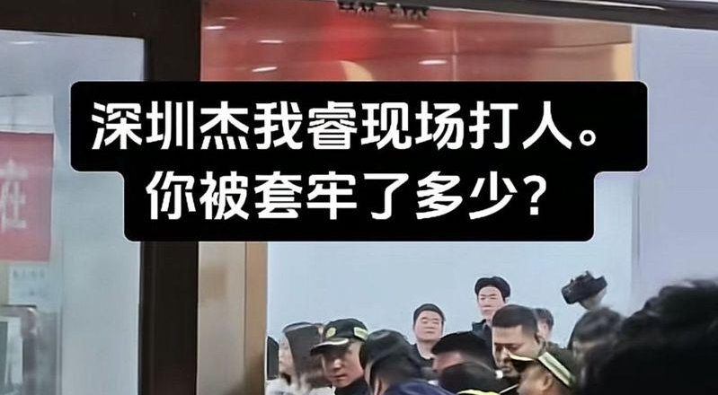深圳黄金在线交易平台爆雷 爆发警民冲突