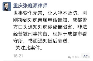 著名媒体人刘虎因言获罪被成都警方刑事拘留  自媒体人巫英蛟亦被成都警方带走
