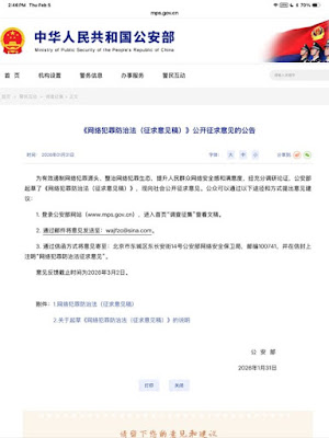 王全璋:撤销公安部《网络犯罪防治法(征求意见稿)》的公民建议书
