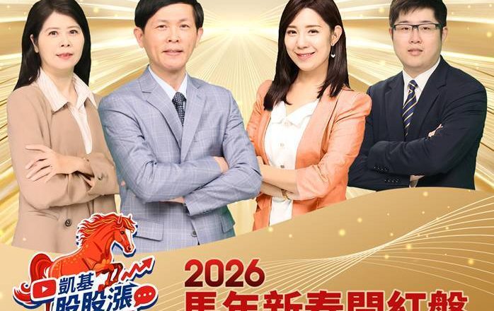 台股年后如何布局？「凯基股股涨」开红盘特辑提前揭密