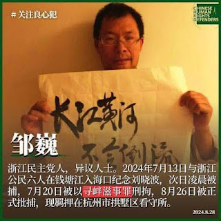 因2024年海祭刘晓波而被抓捕的浙江民主党人邹巍、独立作家昝爱宗案将于2026年2月13日下午两点半在浙江杭州的法院开庭审理