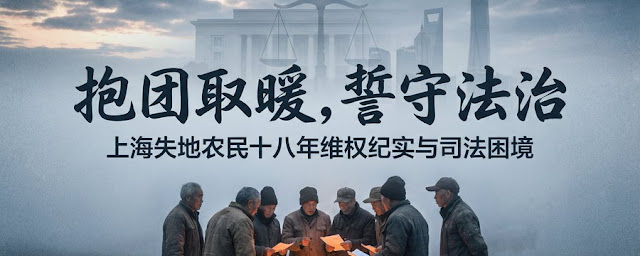 冯正虎:上海失地农民十八年维权纪实与司法困境