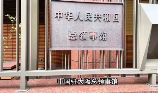1死2伤 中国驻日领事馆示警:中国公民避免赴日