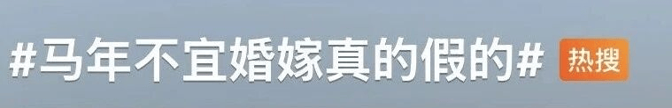 中国疯传!马年“无春”不宜结婚