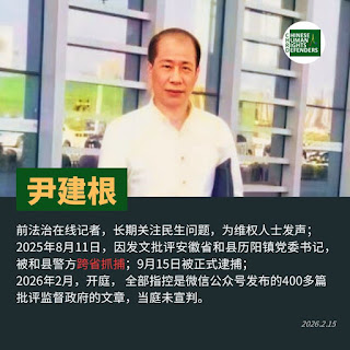 因言获罪遭跨省抓捕的湖南株洲自媒体人尹建根案日前开庭 未当庭宣判