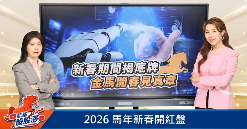 金马年投资三主轴：AI 基础建设、工业自动化及金融高配息族群