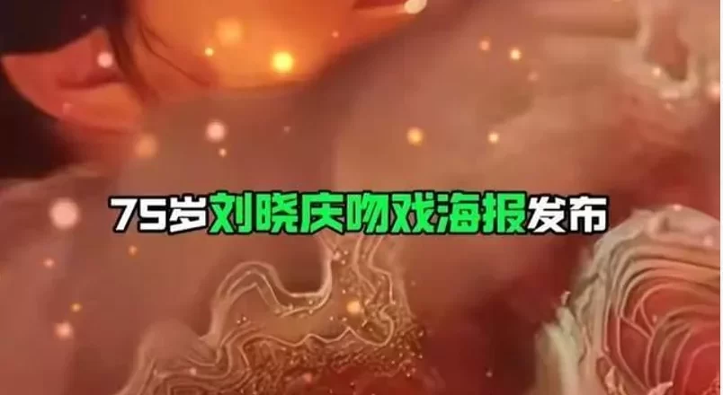 75岁刘晓庆再演少女!热吻小30岁男演员,滤镜也遮不住褶子