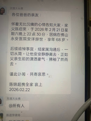 广州佛山著名人权捍卫者、网络政论作家陈启棠（网名天理）因病于2026年2月21日逝世  享年68岁