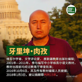 获刑15年的维吾尔族知名作家、原新疆教育出版社高级编辑牙里坤·肉孜狱中度过其60岁生日