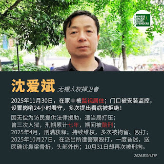 江苏无锡人权捍卫者沈爱斌的基本人权遭遇中共无锡当局蛮横的系统性侵害