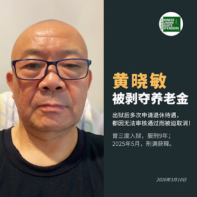 曾三度入狱的人权捍卫者黄晓敏养老金被剥夺