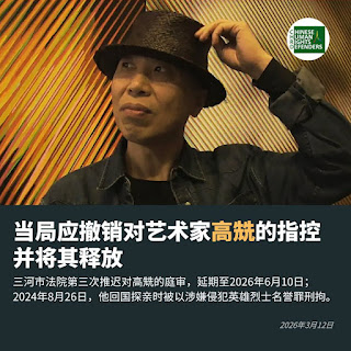 著名艺术家高兟被三河市法院第三次推迟庭审，延期至2026年6月10日