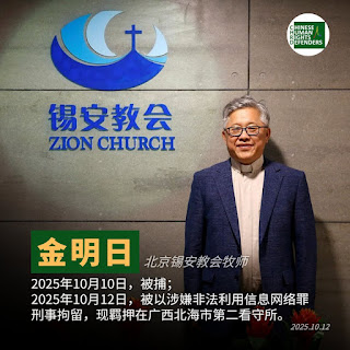 金明日牧师的妻子刘春丽：让“执法的温度”照进北海的高墙——致司法部贺荣部长的一封公开信