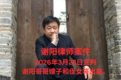 人权律师谢阳案将于2026年3月23日宣判