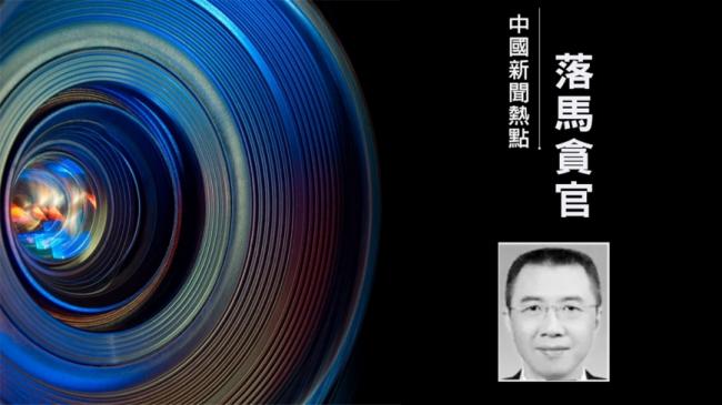王岐山又一大秘出事 这位高官任上被查