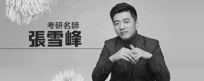 黄仁勋视角：张雪峰就是另类张铁生？