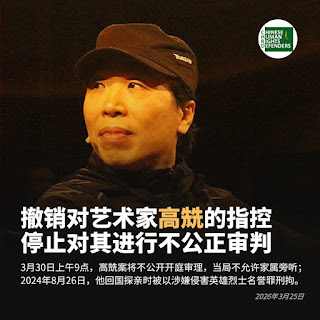 著名艺术家高兟案将于2026年3月30日在三河市法院不公开开庭审理 当局不允许家属旁听