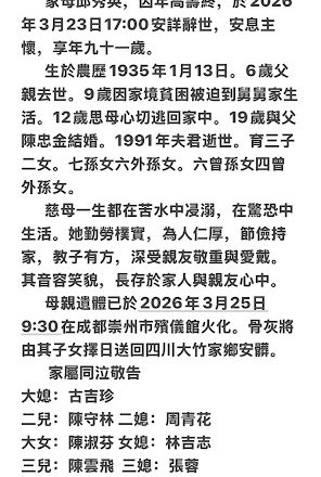 四川著名人权捍卫者陈云飞的母亲邱秀英女士于2026年3月23日去世    享年91岁